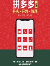 拼多多开店·经营·管理一册通 - 葛存山,刘秀勇,孙莹月