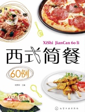 西式简餐60例
