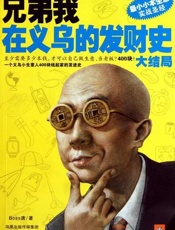 兄弟我在义乌的发财史-Boss唐