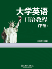 大学英语口语教程（下册）