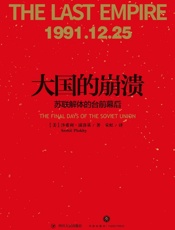 大国的崩溃：苏联解体的台前幕后（老布什图书馆绝密档案新近解密！哈佛大学现代史专家，还原改变苏联命运和世界面貌的五个月） - [美]沙希利·浦洛基