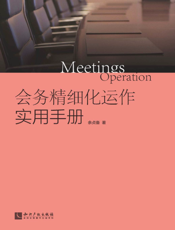 会务精细化运作实用手册