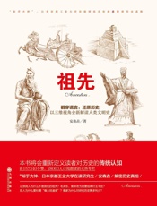 祖先：“知乎大神”安森垚以三维视角全新解读人类文明史，本书将重新定义读者对历史的传统认知 - 安森垚