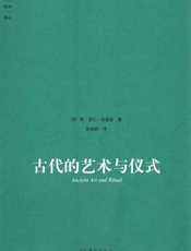 古代的艺术与仪式-简爱伦哈里森