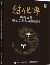 转化率——电商运营核心思维与实操案例