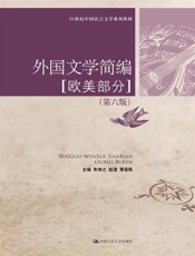外国文学简编第6版