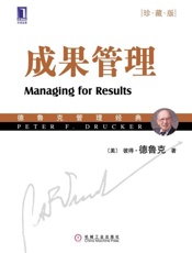 成果管理-彼得德鲁克