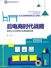 后电商时代战略——家居企业互联网化发展道路探索