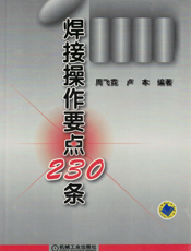 焊接操作要点230条