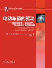 电动车辆的驱动——使用总成本、能量效率、二氧化碳排放和顾客使用