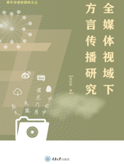 全媒体视域下方言传播研究