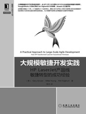 大规模敏捷开发实践：HPLaserJet产品线敏捷转型的成功经验