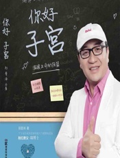 你好 子宫——温暖生命的摇篮 - 郑普泽著