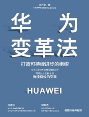 华为变革法