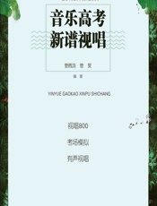 音乐高考 新谱视唱 - 管佩鸿，管昊