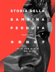 那不勒斯四部曲no.4