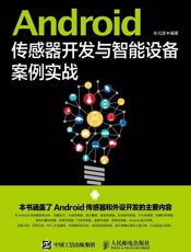 Android传感器开发与智能设备案例实战