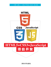 HTML5+CSS3+JavaScript项目开发