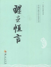 中国古典文学名著丛书：醒世恒言