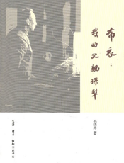 布衣——我的父亲孙犁