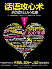 话语攻心术：把话说到对方的心坎里