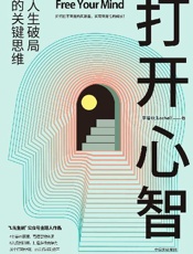 打开心智