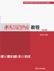 信息系统安全教程（第3版）