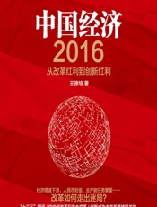 中国经济（2016）——从改革红利到创新红利 - 王德培