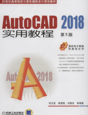AutoCAD_2018实用教程_第5版