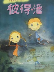 詹姆斯·巴里--彼得潘