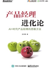 产品经理进化论：AI+时代产品经理的思维方法