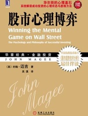 股市心理博弈 - （美）约翰·迈吉