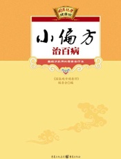 小偏方治百病