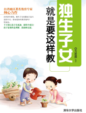 独生子女就是要这样教