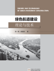 绿色航道建设理论与技术