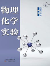 物理化学实验