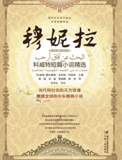 穆妮拉：科威特短篇小说精选