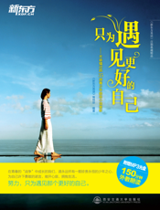 只为遇见更好的自己_不容错过的35部青少年励志小说赏析