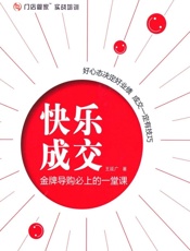 快乐成交_金牌导购必上的一堂课