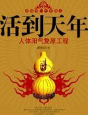 活到天年——秘传全中国的养生祛病大法 - 武国忠