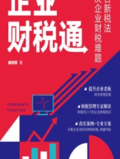企业财税通——结合新税法解决企业的财税难题 - 臧晓辉