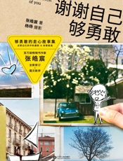 谢谢自己够勇敢（2020全新修订版