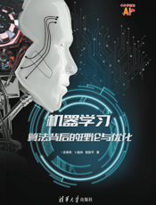 机器学习：算法背后的理论与优化