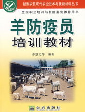 羊防疫员培训教材