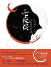 七夜谈-十四阙