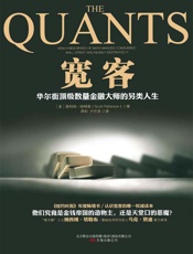 宽客：华尔街顶级数量金融大师的另类人生