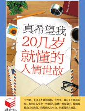 真希望我20几岁就懂的人情世故