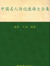 中国名人传记速读大全集