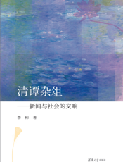 清谭杂俎：新闻与社会的交响