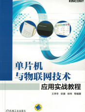 单片机与物联网技术应用实战教程